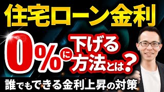 【住宅ローン】金利を0%に下げて金利上昇に備える方法【誰でもできる】