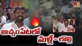 అచ్చంపేటలో మల్లి లొల్లి |  Achampeta lo malli lolli