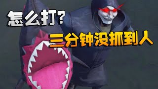 第五人格：大帅观战：国服厂长，三分钟没抓到人！怎么打？ | Identity V | アイデンティティV