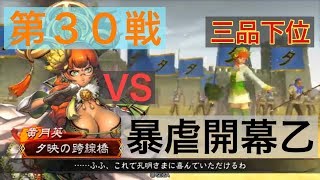 【三国志大戦４】大戦１からの黄月英使いが全力で攻城！ 第３０戦 【三品下位】