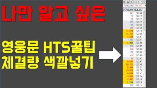 키움증권 영웅문 hts 사용법 (feat.체결창 색깔넣기)