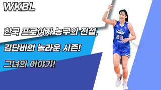 [WKBL소식]한국 여자농구의 전설, 김단비의 이야기 #김단비 #한국여자프로농구 #WKBL