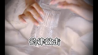 风铃杯▎韵律敲击▎空灵的声音会让你放松