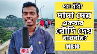 দাদা দেয় একবার বৌদি দেয় বারবার? googly। পথ ধাঁধা। quiz।