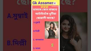 Assamese Gk || ভাৰতৰ কোন ৰাজ্যত  আটাইতকৈ ধুনীয়া ছোৱালী আছে?#gk #gkquiz #gkassamese