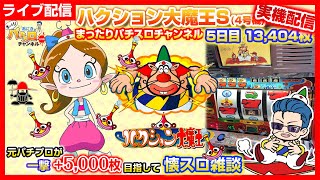 パチスロ【4号機 ハクション大魔王S】BIGからスタート！一撃5,000枚チャレンジ 5日目 元パチプロがプレミア＆大爆裂AT]目指して「懐スロ」雑談 設定6 稼働中