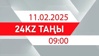 11 ақпан 2025 жыл - 09:00 І 24KZ таңы