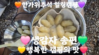 [캠핑의맛] 대부도 섬에서 즐기는 한가위 9부 /  한가위추석 음식 생감자 송편