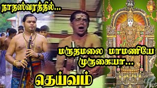 மருதமலை மாமணியே முருகையா | Maruthamalai Mamaniye | #Kumaran | #Nadhaswaram