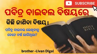 ପବିତ୍ର ବାଇବଲ ବିଷୟରେ କିଛି କଥା। massage by brother -Livan Digal odia Christian massage