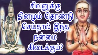 சிவனுக்கு தினமும் தொண்டு செய்தால் இந்த நன்மை கிடைக்கும்?சிவ அப்பர் டிவி