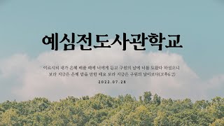 예심전도사관학교 27기 27기 16주차 (본부)