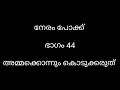 നേരം പോക്ക് ഭാഗം 44 അമ്മക്കൊന്നും കൊടുക്കരുത്