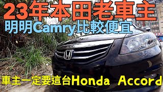 開超過20年的本田車主，明明Camry比較便宜，但就是要選Honda accord!