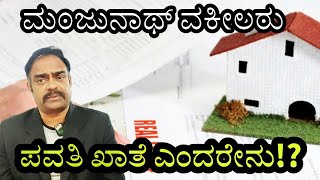 ಪವತಿ ಖಾತೆ ( IHC ) ಎಂದರೇನು !? #ಪಿತ್ರಾರ್ಜಿತ ಪ್ರಮಾಣಪತ್ರ #ಪಾವತಿ ಕಥಾ 📃👨‍⚖️⚖️ ವಿಡಿಯೋ-206