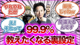 【ジョジョ】誰かに教えたくなるジョジョの裏設定！【ゆっくり解説】