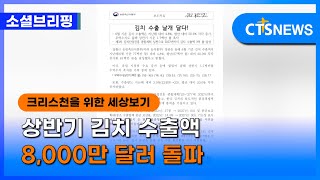 [소셜] 경제ㅣ상반기 김치 수출액 8,000만 달러 돌파 (이한승) l CTS뉴스