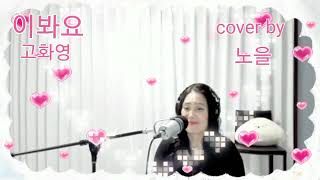 #이봐요#고화영#cover by노을#