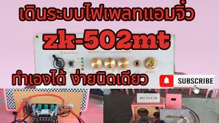 เดินระบบสายไฟเพลทแอมจิ๋ว ประกอบบอร์ด zk-502mt เข้าแผ่นเพลท ไปทำกันเลย #อ้ายเซียงchannel