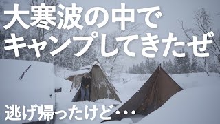 数年に1度の大寒波にキャンプに行くとこうなります【白馬森のわさび農園オートキャンプ場】【夫婦キャンプ】