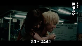 3도짜리 술로 취한 척 너에게... 🥃 | 상희 - 호로요이 [MV + 가사해석]