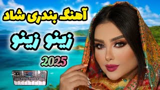 آهنگ شاد بندری زینو زینو 🌟 مخصوص رقص 💃 Persian bandari music