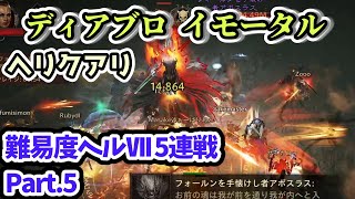 【ディアブロ イモータル】ヘリクアリ 難易度ヘルⅦ 5連戦 Part.5【diablo immortal攻略情報】