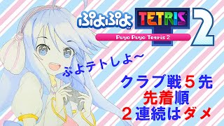 ぷよぷよテトリス2 毎日ゲームしてる系のリルでーす 参加型