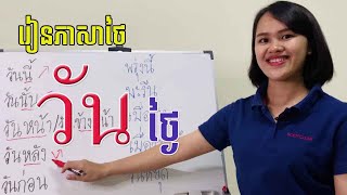 រៀនភាសាថៃ​ | ​ ថ្ងៃ วัน | Learn Thai.