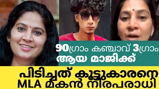 കഞ്ചാവ് വലിച്ചതോ വലിപ്പിച്ചതോ ആവിയായതോ | u prathibha mla son