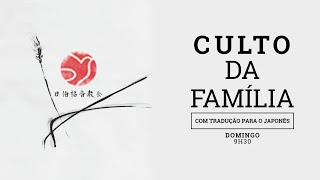 CULTO DA FAMÍLIA COM TRADUÇÃO PARA O JAPONÊS | 23/02/2025 | ADNIPO