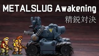 【Metalslug:Awakening】精鋭対決