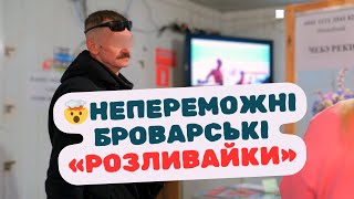 🤯 Непереможні броварські «розливайки»