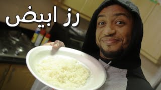 كيف تطبخ رز ابيض بسهولة ؟