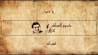 يا دنيا - كريم العراقي - قصائد - 7