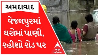 Ahmedabad: વેજલપુરમાં ગ્રાઉન્ડ ફ્લોરના મકાનો થયા પાણીમાં ગરકાવ, લોકો રોડ પર રહેવા મજબૂર