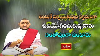 అందుకే వర్షఋతువుని సక్రమంగా ఉపయోగించుకున్నవారు సంతోషంగా ఉంటారు | Aruna Bhashyam | Bhakthi TV