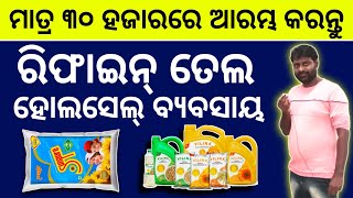 Start Refined Oil Wholesale Business by investing only ₹30000 / Odia Business Idea / Odisha