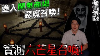 鬧鬼荒廢商場｜一人實測完整【六芒星陣】｜召喚惡魔🦹‍♂️都市傳說【尋幽探秘之猛鬼傳說】