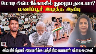 மோடி அமெரிக்காவில் நுழைய தடையா?மணிப்பூர் அடித்த ஆப்பு | விவரிக்கிறார் அமெரிக்க பத்திரிகையாளர்