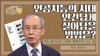 불만, 불안, 불확실의 예측 불가능한 3불 시대에 인간답게 살아남을 방법은? | 예측 불가능한 시대에 행복하게 사는 법ㅣ윤성식 작가 [만만한 책]