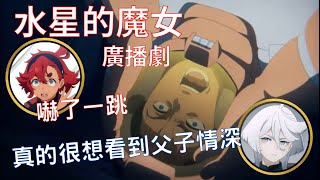 【水星的魔女】第12集發生太多事 古爾前輩的遭遇(聲優對談)【水星廣播】