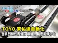 [TouchTaiwan 2023 特別報導]TOYO東佑達自動化 全系列線性馬達 x 模組 x 精密氣浮平台｜TOYO 東佑達自動化 徐正昌經理｜iDS 工業智造雲