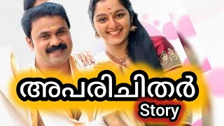 അപരിചിതർ |part 06|malayalam story |kismath |ദേഷ്യം കൊണ്ടവൻ അയാളുടെ കോളർ പിടിച്ചു 😡