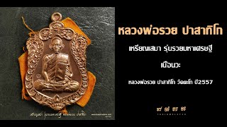 Thaiamulet4u Ep 117 : หลวงพ่อรวย ปาสาทิโก เหรียญเสมา รุ่นรวยมหาเศรษฐี เนื้อนวะ(ชุดกรรมการ)