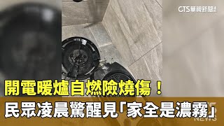 開電暖爐自燃險燒傷！　民眾凌晨驚醒見「家全是濃霧」｜華視新聞 20241225 @CtsTw