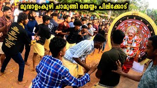 മൂവാളംകുഴി ചാമുണ്ഡി | Moovalam Kuzhi Chamundi  | Pilicode | പിലിക്കോട് തെരു ശ്രീ സോമേശ്വരി ക്ഷേത്രം