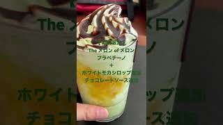 スターバックスクエスト★【期間限定】The メロン of メロン フラペチーノ🍈＋ホワイトモカシロップ追加＋チョコレートソース追加★ #スタバカスタマイズ #スタバ今日の一杯