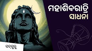 ମହାଶିବରାତ୍ରି ସାଧନା | ମହାଦେବଙ୍କ କୃପାର ପାତ୍ର ବନନ୍ତୁ | Mahashivratri Sadhana | Sadhguru Odia