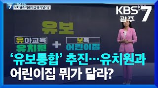 [친절한 뉴스] ‘유보통합’ 추진…유치원과 어린이집 뭐가 달라? / KBS  2023.02.01.